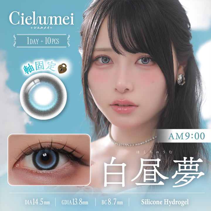 白昼夢 AM9:00 DIA14.5mm GDIA13.8mm BC8.7mm Silicone Hydrogel 1day 1箱10枚入り 軸固定水光レンズ
