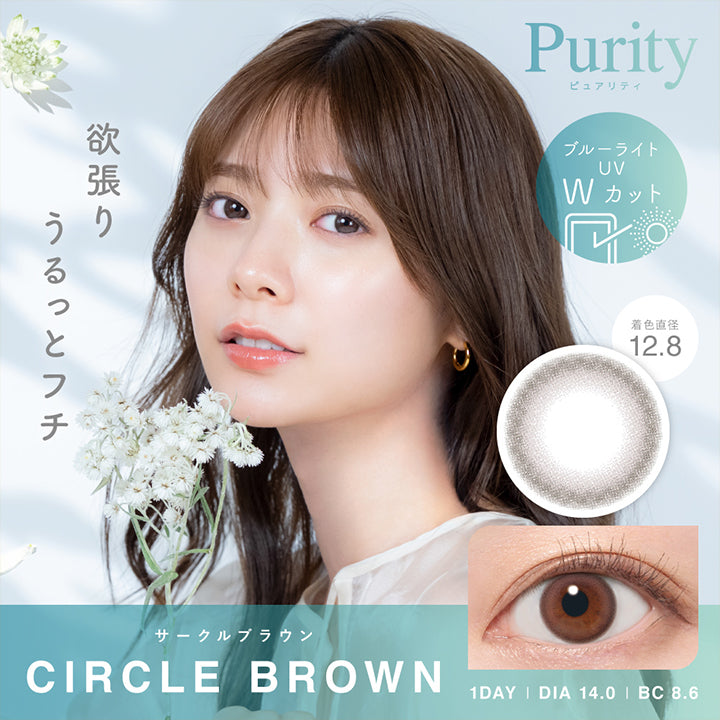ピュアリティサークルワンデー (Purity Circle 1Day),サークルブラウン(Circle Brown),1day,DIA14.0mm,着色直径12.8mm,BC8.6mm,ブルーライト UV Wカット,欲張りうるっとフチ | ピュアリティサークルワンデー  Purity Circle 1day カラコン カラーコンタクト
