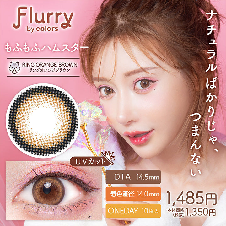 Flurry,br colors,ナチュラルばかりじゃ,つまんない,もふもふハムスター,Ring Orange Brown,リングオレンジブラウン,Dia14.5mm,着色直径14.0mm,Oneday10枚入り,Uvカット,1,485円,本体価格,(税抜),1,350円|フルーリーバイカラーズ(Flurry by colors) 1day カラコン カラーコンタクト