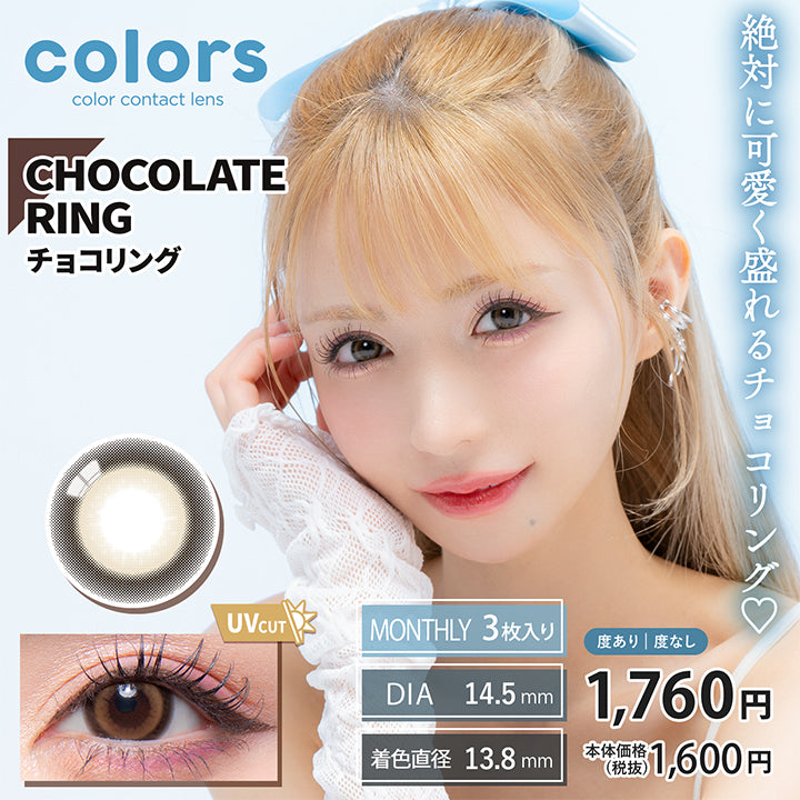 カラーズ(colors),CHOCOLATE RING,チョコリング,絶対に可愛く盛れるチョコリング♡,UVCUT,MONTHLY 3枚入り,DIA14.5mm,着色直径13.8mm,度あり度なし,1,760円,本体価格(税抜)1,600円|カラーズ colors カラコン カラーコンタクト