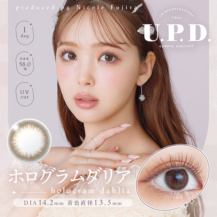 アプデ(U.P.D.),produced by Nicole Fujita,color contact lens,1day,U.P.D.,update yourself,ホログラムダリア,hologram dahlia,1day,含水率58.0%,UVcut,DIA 14.2mm,着色直径 13.5mm|アプデ U.P.D. カラコン カラーコンタクト