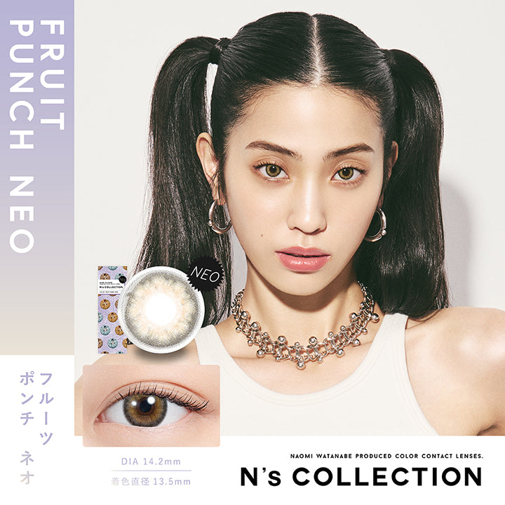 エヌズコレクション(N'S Collection),Naomi Wtanabe produced color contact lenses., フルーツポンチ ネオ(Furuit Punch Neo) 1箱10枚入り DIA14.2mm 着色直径13.5mm BC8.6mm 含水率55.0% フルーツポンチ ネオ(Furuit Punch Neo)のレンズ画像、装用画像 | エヌズコレクション n's collection 1day カラコン カラーコンタクト
