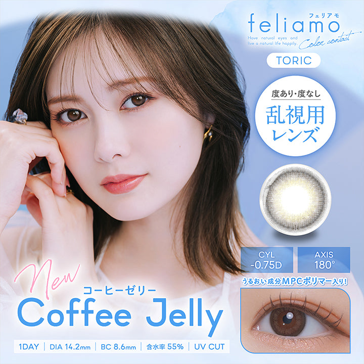フェリアモトーリック(feliamo TORIC),コーヒーゼリー(Coffee Jelly),度あり・度なし乱視用レンズ,うるおい成分MPCポリマー入り！,人気No.1※当社ブランドfeliamo内比較 学校でもバレにくいレンズ,すっぴんでも浮かない♡,Have natural eyes and live a natural life happily.,イメージモデル白石麻衣 装用レンズ：コーヒーゼリー.CYL-0.75D,AXIS180°,1day,DIA14.2mm,BC8.6mm,含水率55.0%,UVCut | フェリアモトーリック feliamo Toric 1day カラコン カラーコンタクト
