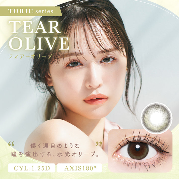 チューズミートーリック(chu's me Toric),ティアーオリーブ(Tear Olive),儚く涙目のような瞳を演出する、水光オリーブ,CYL-1.25D / AXIS180° | チューズミートーリック chu's me TORIC 1day カラコン カラーコンタクト
