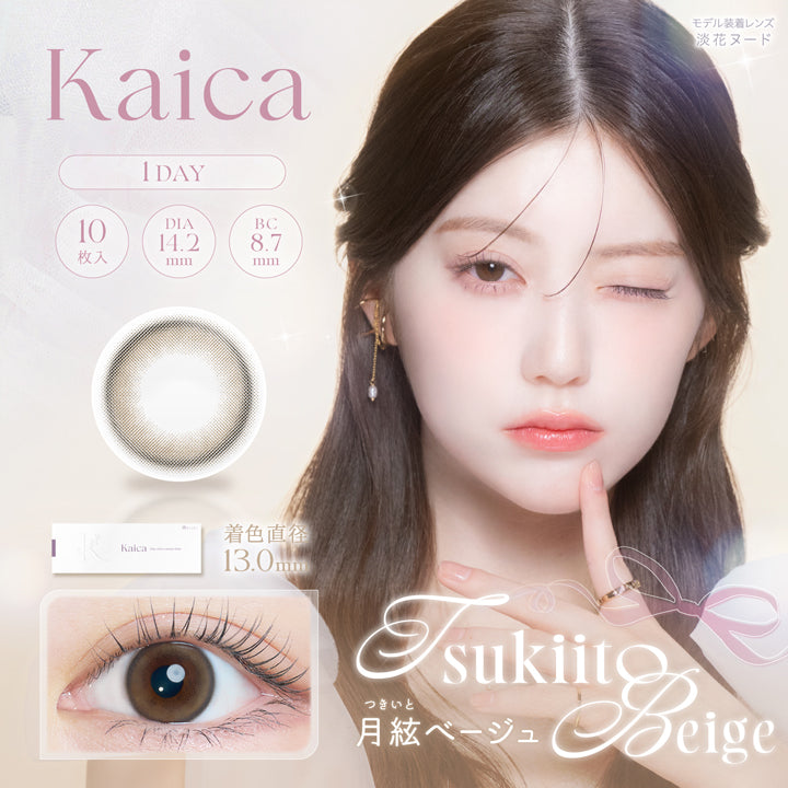 カイカ(Kaica),月絃ベージュ(Tsukiito Beige),1day,1箱10枚入り,DIA14.2mm,着色直径13.0mm,BC8.7mm,含水率58.0% | カイカ Kaica 1day カラコン カラーコンタクト
