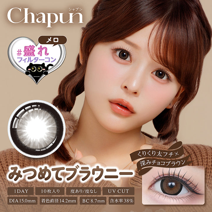 シャプン(Chapun) みつめてブラウニー(Mitsumete Brownie) メロ正統派盛れフィルターコンくりくり太フチ × 深みショコラブラウン 1day 1箱10枚入り DIA15.0mm 着色直径14.2mm BC8.7mm 含水率38.0% UVカット 度あり度なし,みつめてブラウニーのレンズ画像、装用画像 | シャプン chapun 1day カラコン カラーコンタクト
