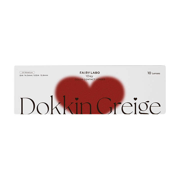 ドッキングレージュ ホソ(Dokkin Greige Hoso)のパッケージ画像 | フェアリーラボワンデー FAIRY LABO 1Day カラコン カラーコンタクト
