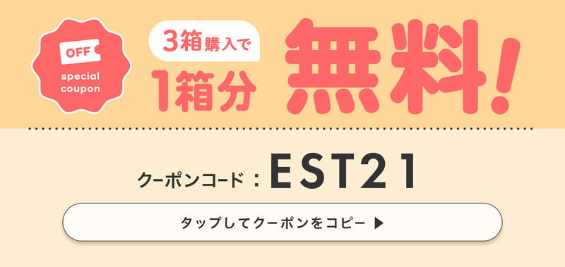 アイスター3箱以上購入で1箱分無料！クーポンコードはEST21