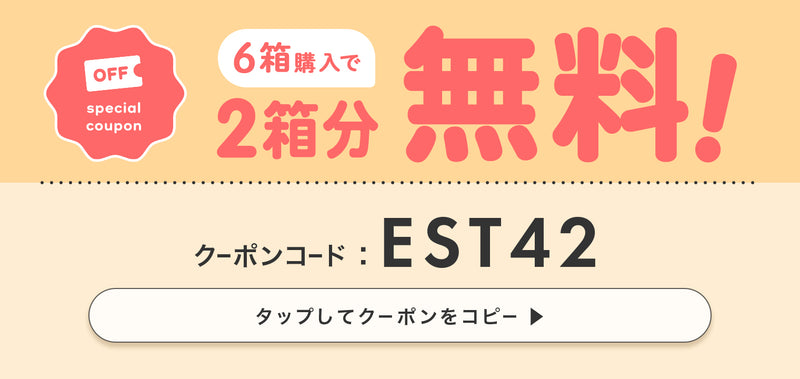アイスター6箱以上購入で2箱分無料！クーポンコードはEST42