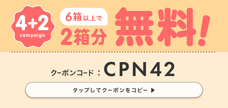 シャプンワンデー6箱以上購入で2箱分無料！クーポンコードはCPN42