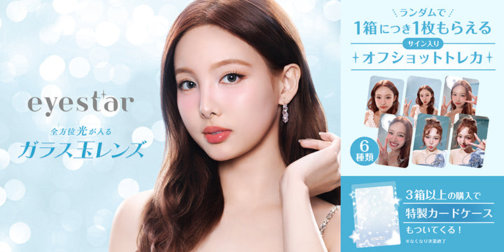 eyestar, 全方位光が入るガラス玉レンズ, ランダムで1箱につき1枚もらえるサイン入りオフショットトレカ, 6種類, 3箱以上の購入で特製カードケースもついてくる！※なくなり次第終了 | アイスター eyestar 1day カラコン カラーコンタクト