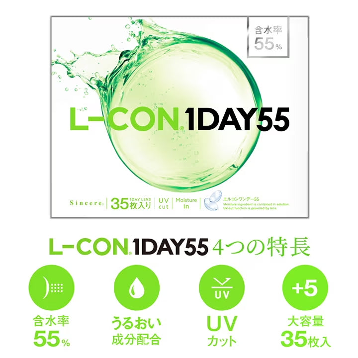 エルコンワンデー55,4つの特長,含水率55%,うるおい成分配合,UVカット,大容量35枚入り|エルコンワンデー55(L-CON 1DAY55) コンタクトレンズ