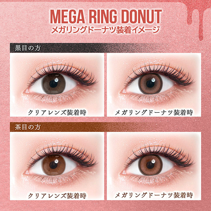 メガリングドーナツ(Mega Ring Donut) 装着イメージ,黒目装用,茶目装用 | カラーズワンデー colors 1day カラコン カラーコンタクト

