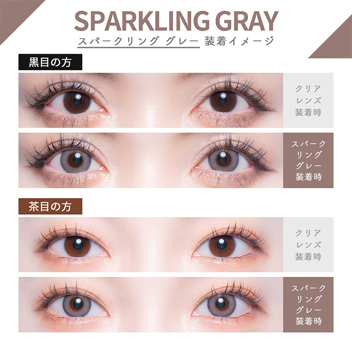 スパークリンググレー(Sparkling Gray) 装着イメージ,黒目装用,茶目装用 | カラーズワンデー colors 1day カラコン カラーコンタクト
