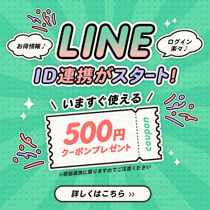 LINE連携で500円OFFクーポンプレゼント