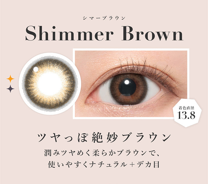 シマーブラウン, Shimmer Brown, ツヤっぽ絶妙ブラウン, 潤みツヤめく柔らかブラウンで、使いやすくナチュラル＋デカ目,着色直径13.8 | シークレットキャンディーマジックワンマンス SECRET CANDYMAGIC 1month 度なし カラコン カラーコンタクト

