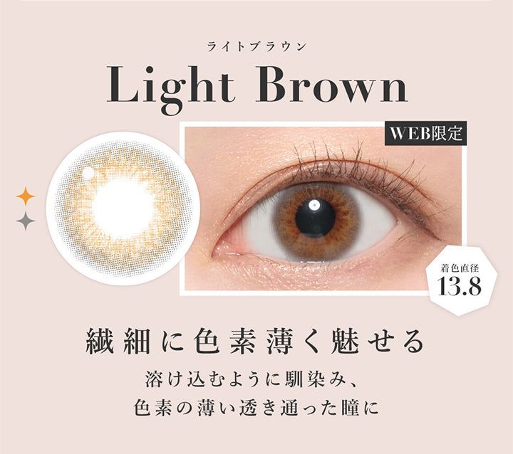 ライトブラウン, Light Brown, 繊細に色素薄く魅せる, 溶け込むように馴染み、色素の薄い透き通った瞳に, Web限定, 着色直径13.8 | シークレットキャンディーマジックワンマンス SECRET CANDYMAGIC 1month 度なし カラコン カラーコンタクト
