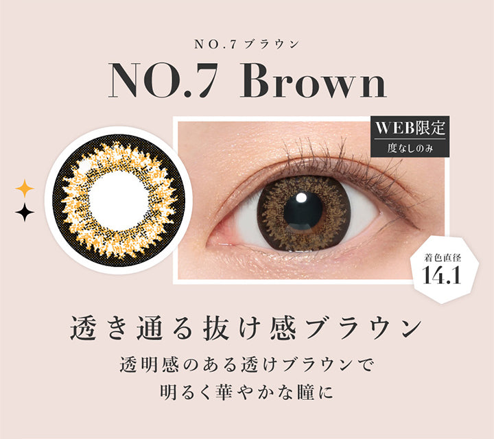 No.7ブラウン, No.7 Brown, 透き通る抜け感ブラウン, 透明感のある透けブラウンで明るく華やかな瞳に, Web限定, 度なしのみ, 着色直径14.1 | シークレットキャンディーマジックワンマンス SECRET CANDYMAGIC 1month 度なし カラコン カラーコンタクト

