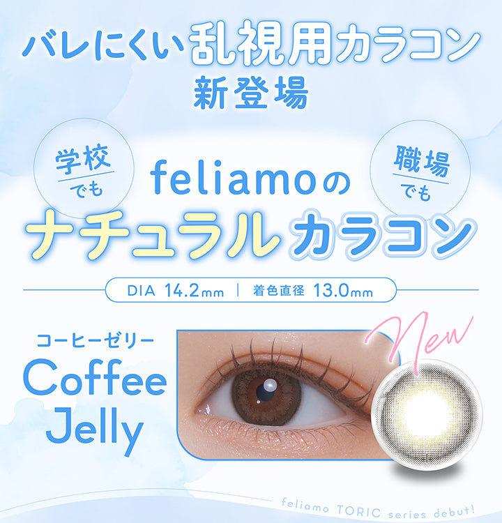 バレにくい乱視用カラコン新登場,学校でも職場でもfeliamoのナチュラルカラコン,DIA14.2mm,着色直径13.0mm,コーヒーゼリー(Coffee Jelly),Feliamo Toric series Debut! | フェリアモトーリック feliamo Toric 1day カラコン カラーコンタクト
