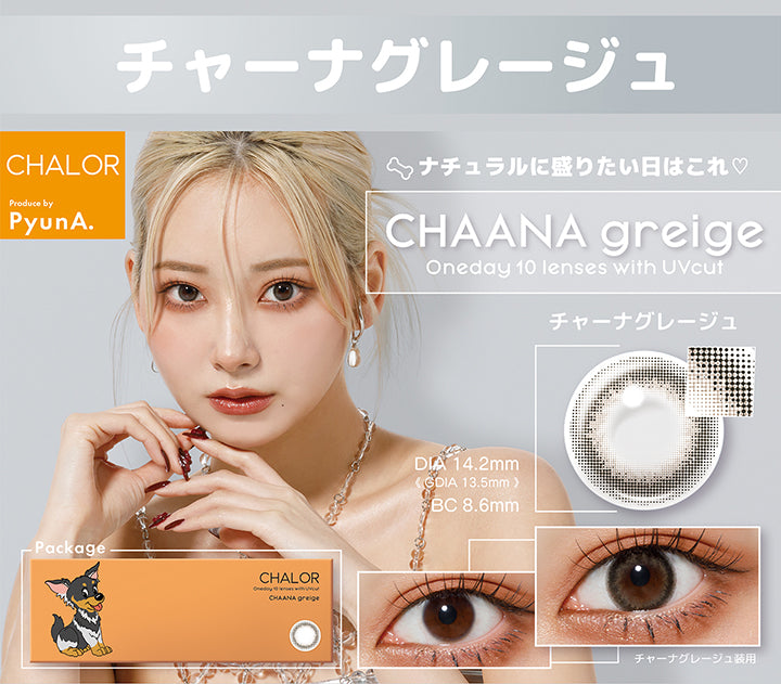 チャーナグレージュ(Chaana greige),チャロル(Chalor),1day,1箱10枚入り,DIA14.2mm,着色直径13.5mm,BC8.6mm,含水率38.0%,ナチュラルに盛りたい日はこれ♡,oneday 10 lenses with UVcut.パッケージ画像,装用画像 | チャロル Chalor 1day カラコン カラーコンタクト
