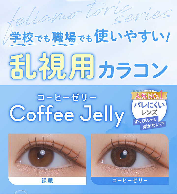 feliamo Toric series,学校でも職場でも使いやすい！乱視用カラコン,コーヒーゼリー(Coffee Jelly),人気No.1※当社ブランドfeliamo内比較 バレにくいレンズ,すっぴんでも浮かない♡,装用比較 | フェリアモトーリック feliamo Toric 1day カラコン カラーコンタクト
