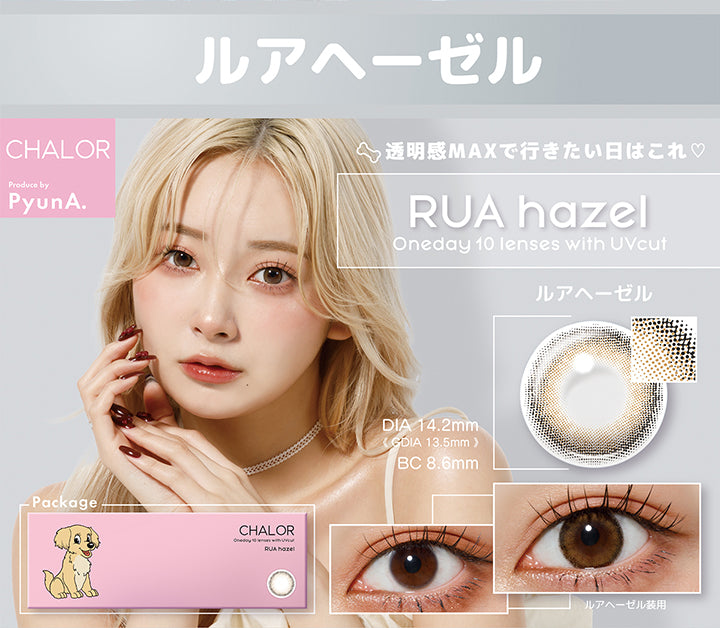 ルアヘーゼル(Rua hazel),チャロル(Chalor),1day,1箱10枚入り,DIA14.2mm,着色直径13.5mm,BC8.6mm,含水率38.0%,透明感Maxで行きたい日はこれ♡,oneday 10 lenses with UVcut.パッケージ画像,装用画像 | チャロル Chalor 1day カラコン カラーコンタクト
