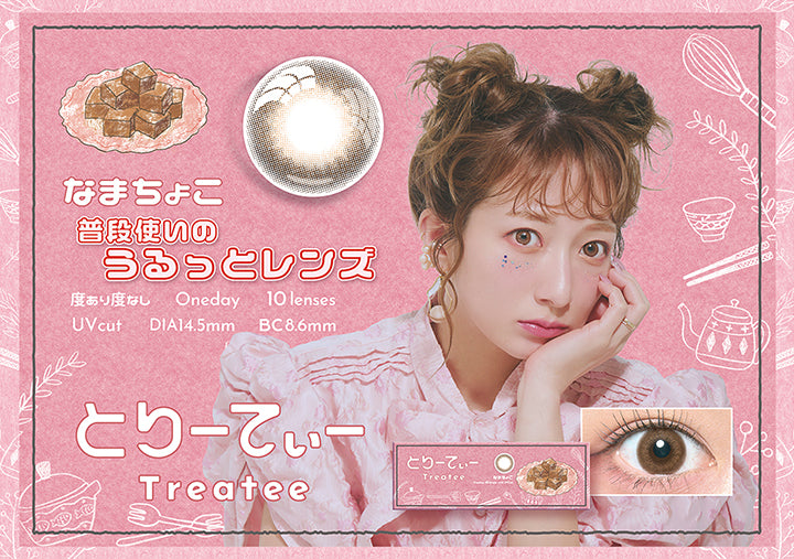 とりーてぃー(Treatee),なまちょこ,普段使いのうるっとレンズ,度あり度なし,1day,1箱10枚入り,DIA14.5mm,着色直径13.9mm,BC8.6mm,含水率38.0% | とりーてぃー Treatee 1day カラコン カラーコンタクト
