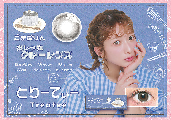とりーてぃー(Treatee),ごまぷりん,おしゃれグレーレンズ,度あり度なし,1day,1箱10枚入り,DIA14.5mm,着色直径13.9mm,BC8.6mm,含水率38.0% | とりーてぃー Treatee 1day カラコン カラーコンタクト

