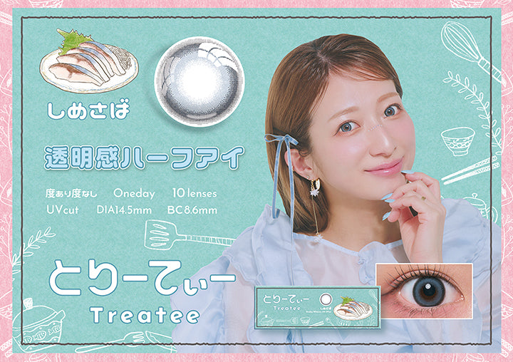 とりーてぃー(Treatee),しめさば,透明感ハーフアイ,度あり度なし,1day,1箱10枚入り,DIA14.5mm,着色直径13.9mm,BC8.6mm,含水率38.0% | とりーてぃー Treatee 1day カラコン カラーコンタクト
