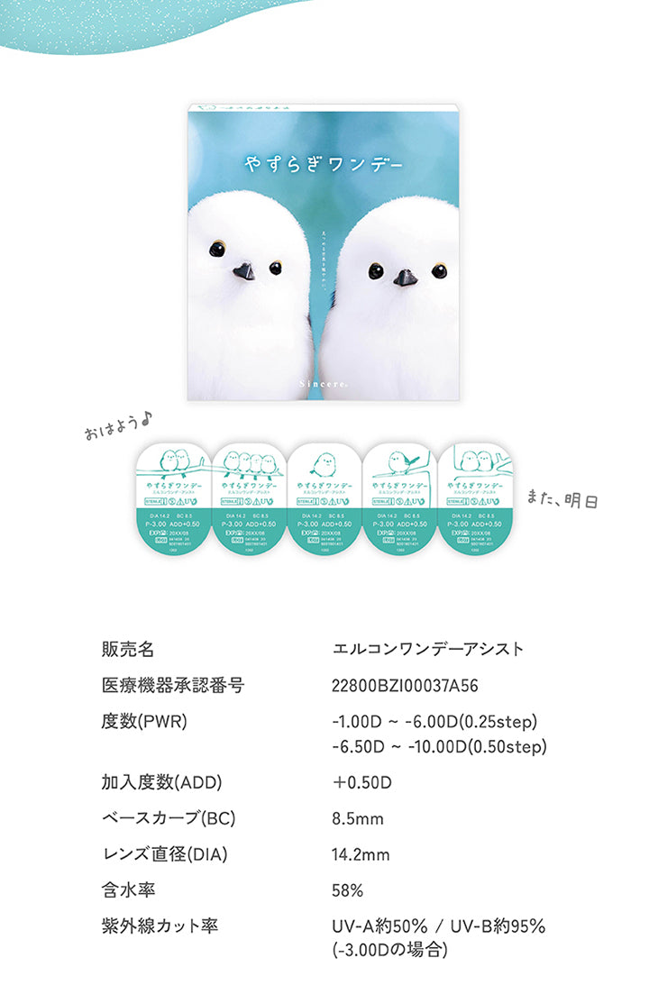 (やすらぎワンデーのスペック),販売名：エルコンワンデーアシスト,医療機器承認番号：22800BZI00037A56,度数(PWR)：-1.00D ~- 6.00D(0.25step)、-6.50D ~ -10.00D(0.50step),加入度数(ADD)：+0.50D,ベースカーブ(BC)：8.5mm,レンズ直径(DIA)：14.2mm,含水率：58%,紫外線カット率：UV-A約50%/UV-B約95%(-3.00Dの場合) | やすらぎワンデー yasuragi 1day クリアコンタクト クリアレンズ
