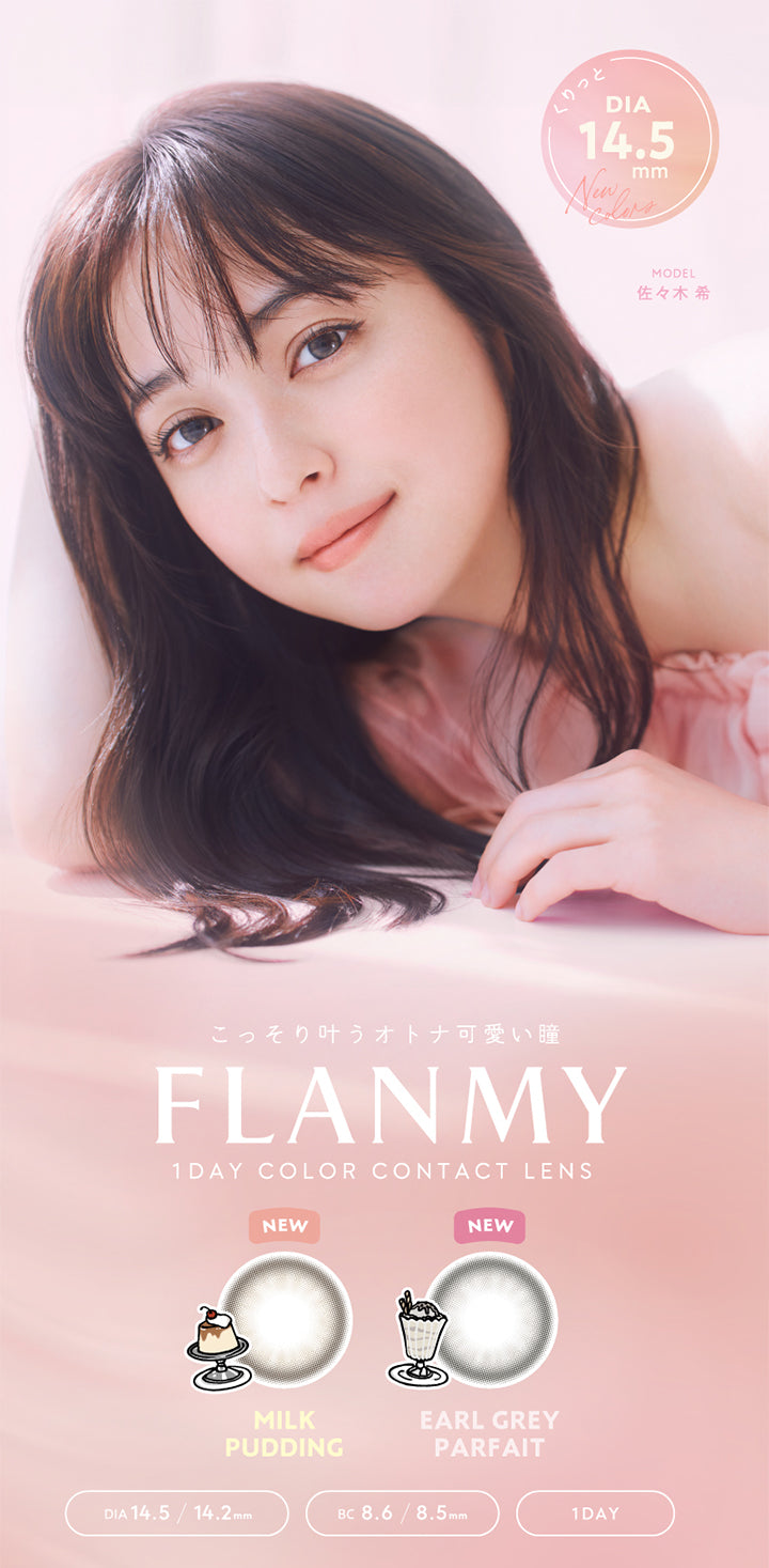 くりっとこっそり叶うオトナ可愛い瞳,FLANMY,1 DAY COLOR CONTACT LENS,NEW,MILK PUDDING,EARL GREY PARFAIT,DIA 14.5 14.2mm,BC 8.6/8.5mm,1 DAY,DIA14.5mm,MODEL佐々木希
