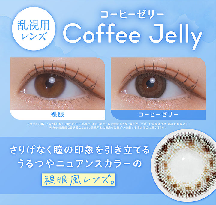 コーヒーゼリー(Coffee Jelly) 乱視用レンズ,装用比較,Coffee Jellly 1dayとCoffee Jelly Toric(乱視用)は同じカラー名での販売となりますが、度なしを含む近視用・乱視用において発色や装用感などが異なります。近視用と乱視用を片目ずつ装着する場合はご注意ください。,さりげなく瞳の印象を引き立てるうるつやニュアンスカラーの裸眼風レンズ | フェリアモトーリック feliamo Toric 1day カラコン カラーコンタクト
