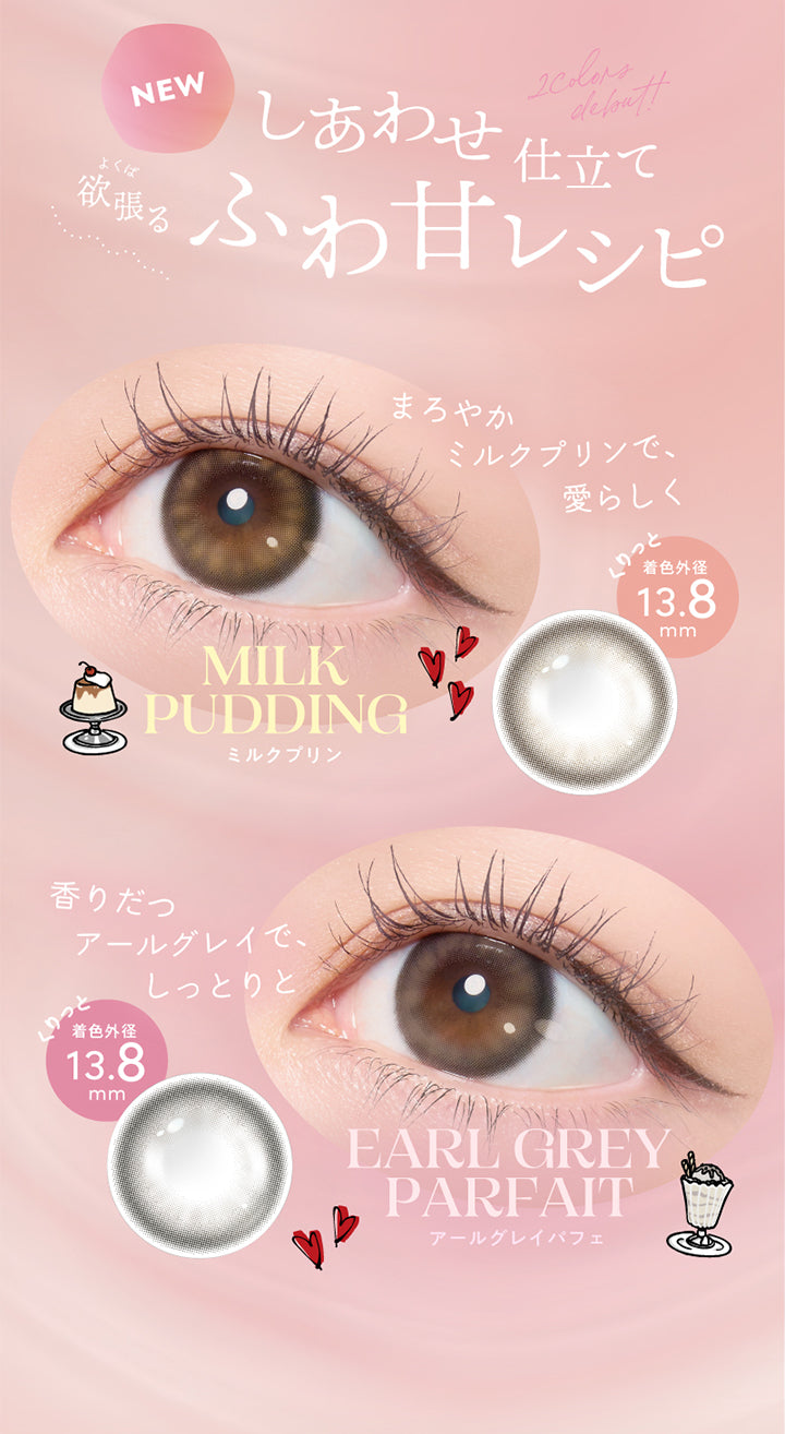 2 Colors deboutt,NEW,しあわせ仕立て,ふわ甘レシピ,欲張る,まろやか,MILK PUDDING,ミルクプリン,香りだっ,アールグレイで,しっとりと,着色外径13.8mm,ミルクプリンで.愛らしく,着色外径13.8mm,EARL GREY PARFAIT,アールグレイパフェ
