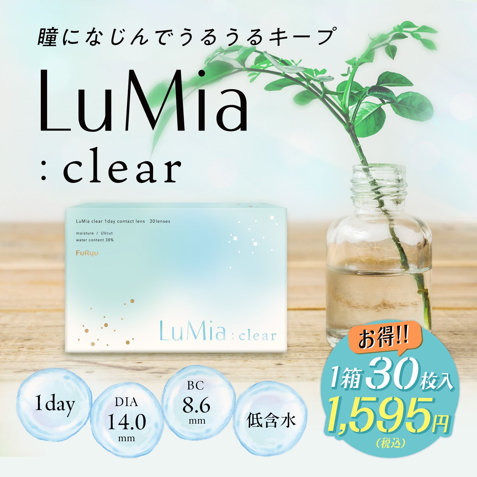 ルミアクリアワンデー(LuMia clear 1day)