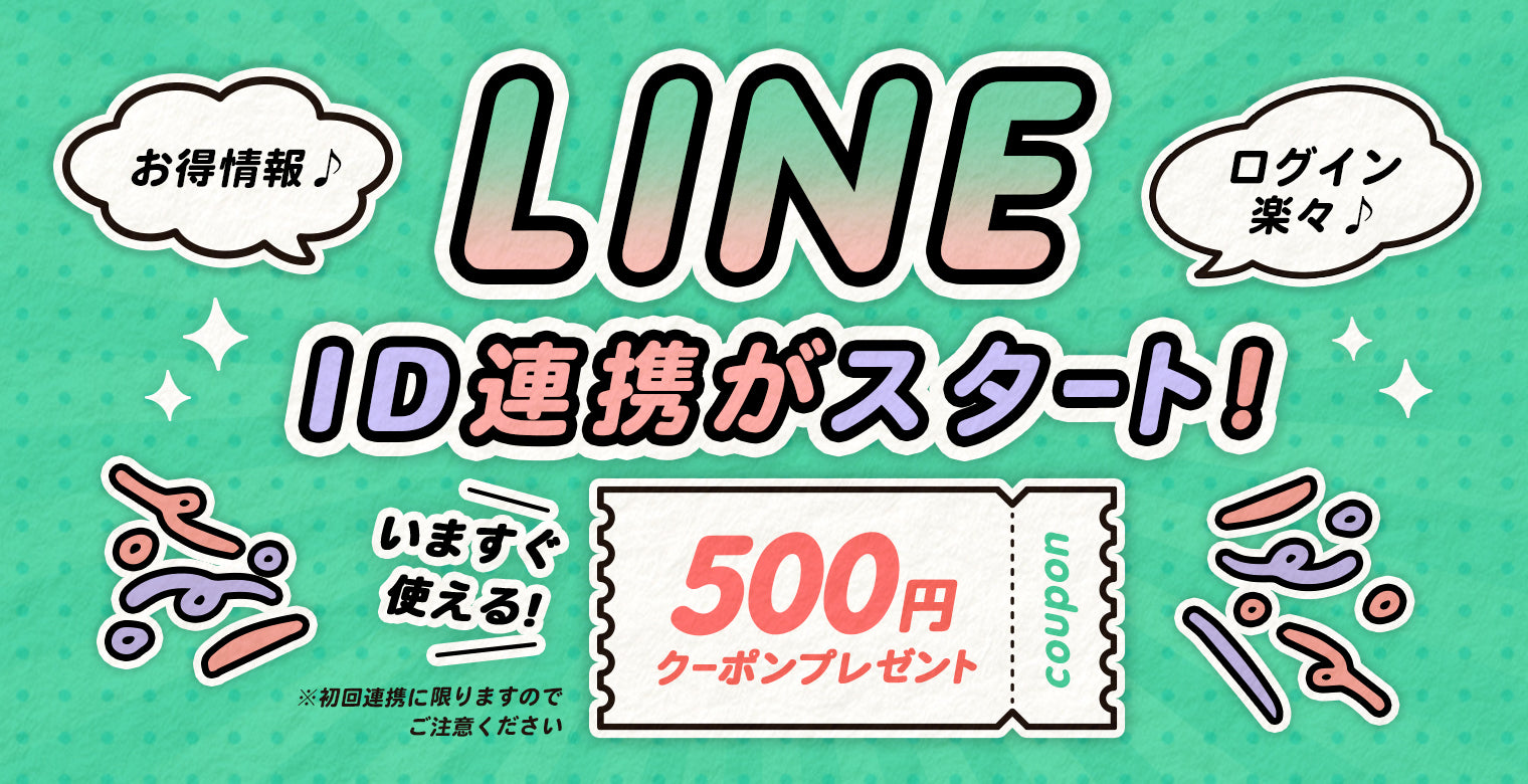 LINE連携で500円クーポンプレゼント