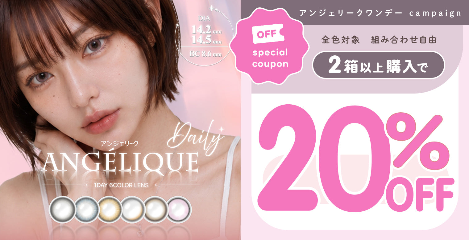 アンジェリーク2箱20％OFF