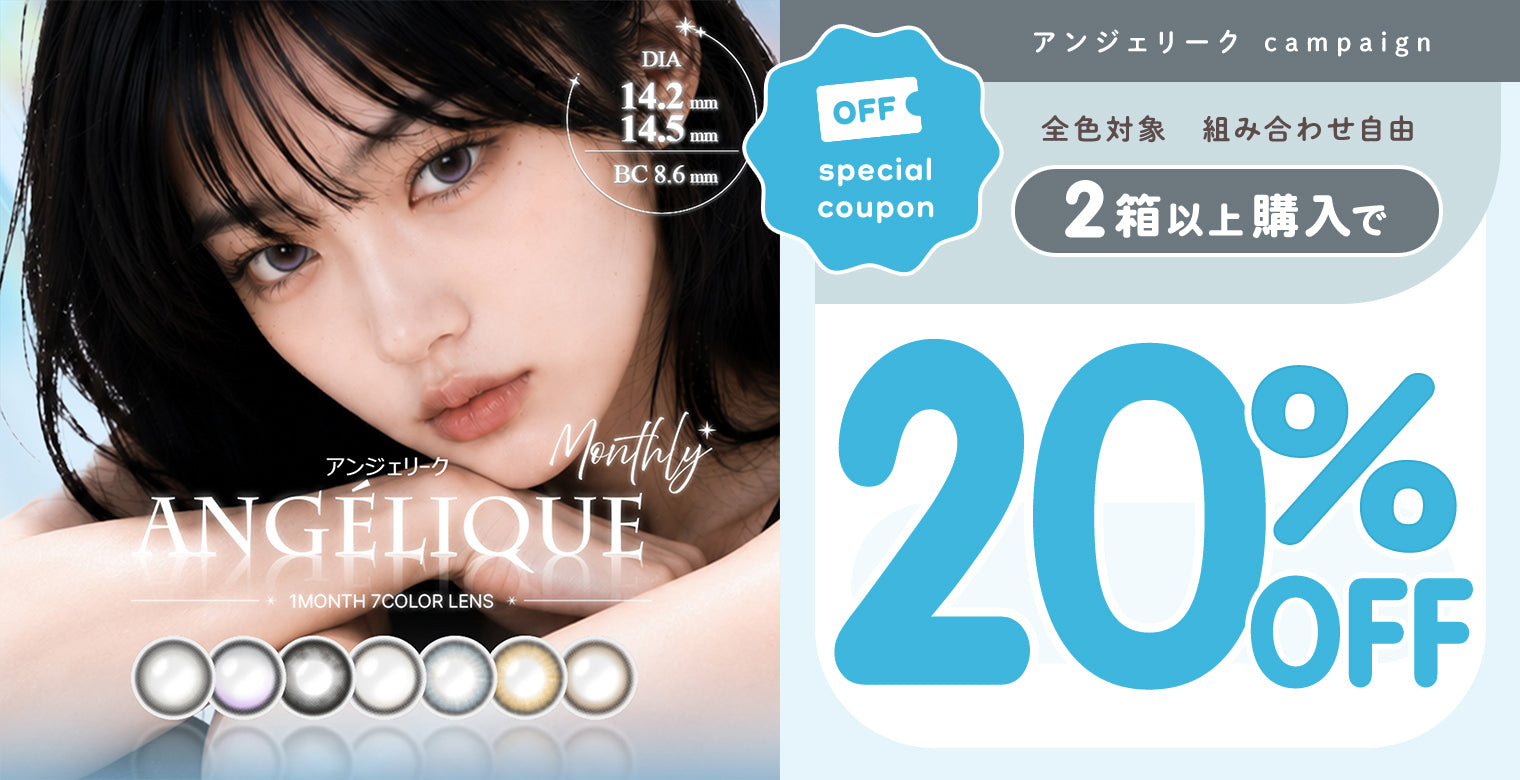アンジェリーク2箱20％OFF