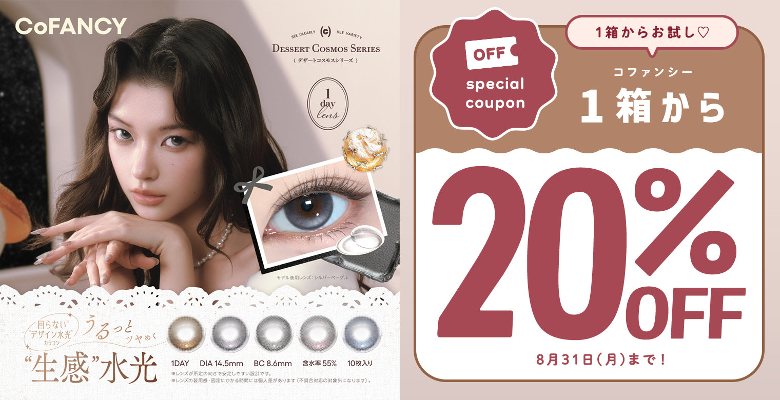 コファンシー1箱から20%OFF