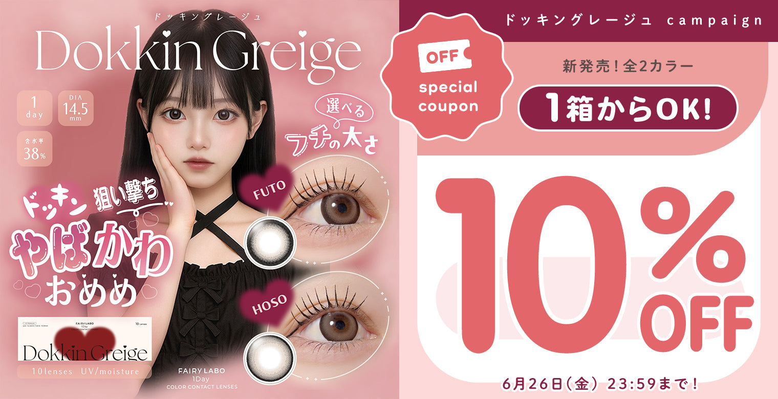 ドッキングレージュ1箱から10％OFF