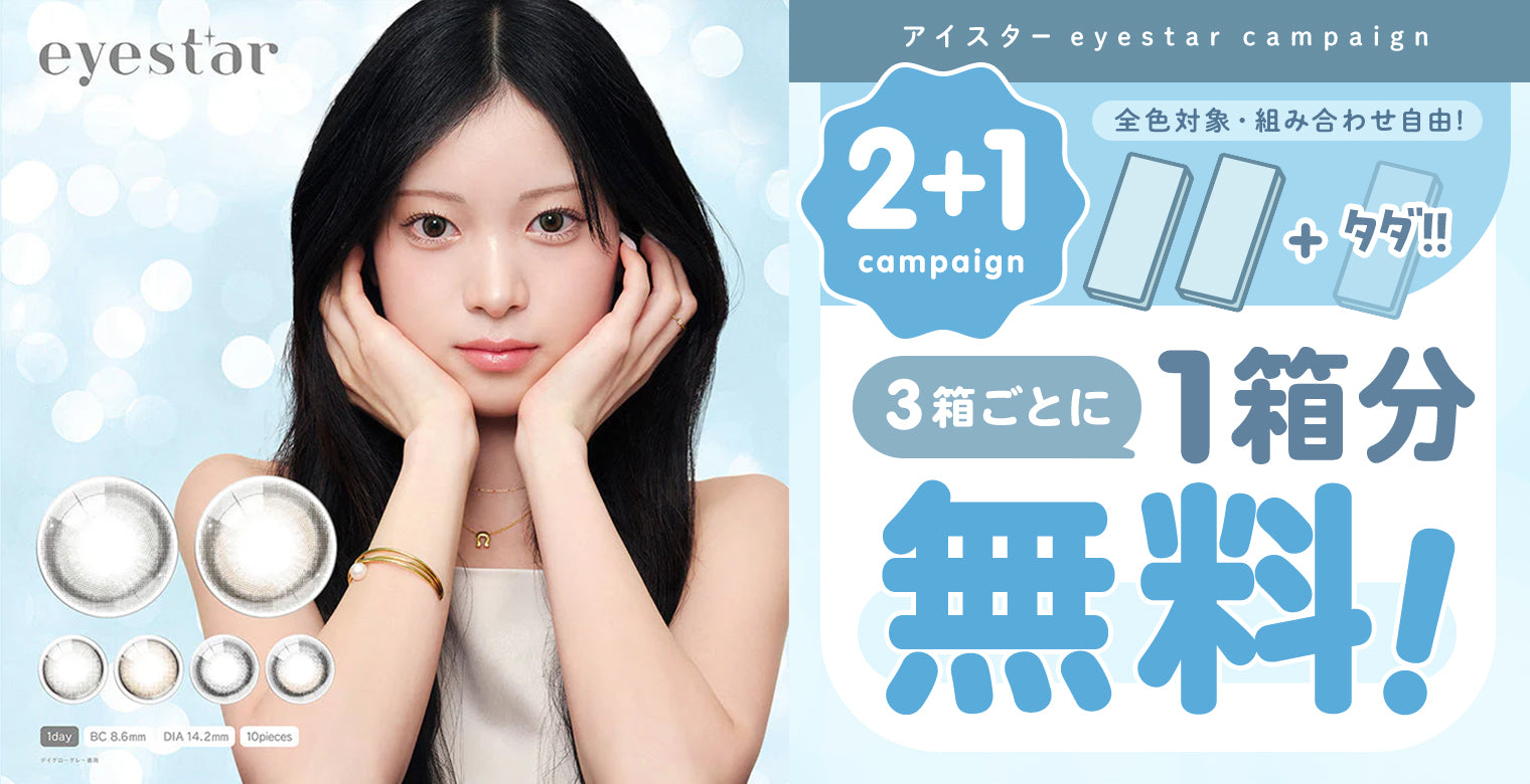 アイスター(eyestar)2+1キャンペーン！,全方位光が入るガラス玉レンズ,全色対象,組み合わせ自由！,3箱ごとに1箱分無料！