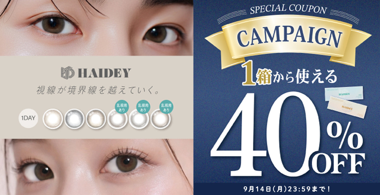 ハイディ1箱から40%OFFキャンペーン