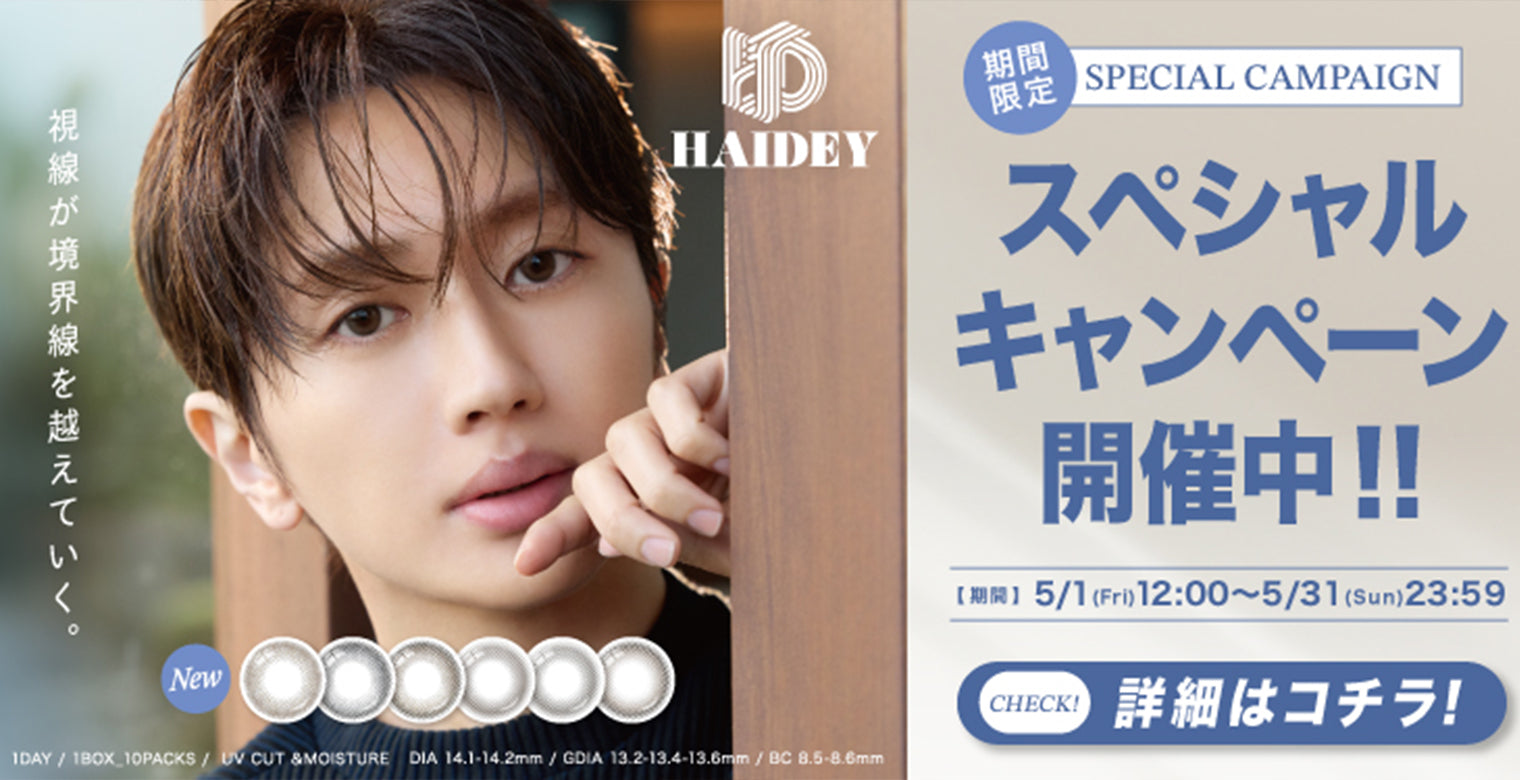 Nissyイメージモデル ハイディー(HAIDEY),スペシャルキャンペーンか開催中,5月31日まで