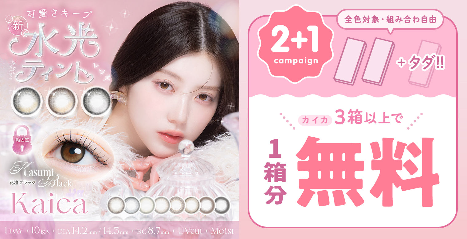 カイカ3箱以上で1箱分無料
