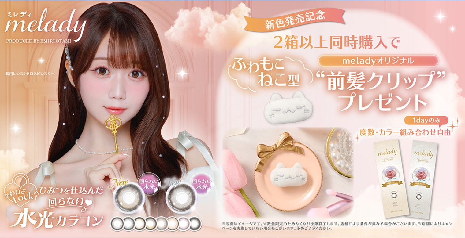 大谷えみりプロデュースミレディワンデー,新色発売記念キャンペーン,ミレディワンデーを2箱同時購入でふわもこねこ型前髪クリッププレゼント※数量限定のため亡くなり次第終了