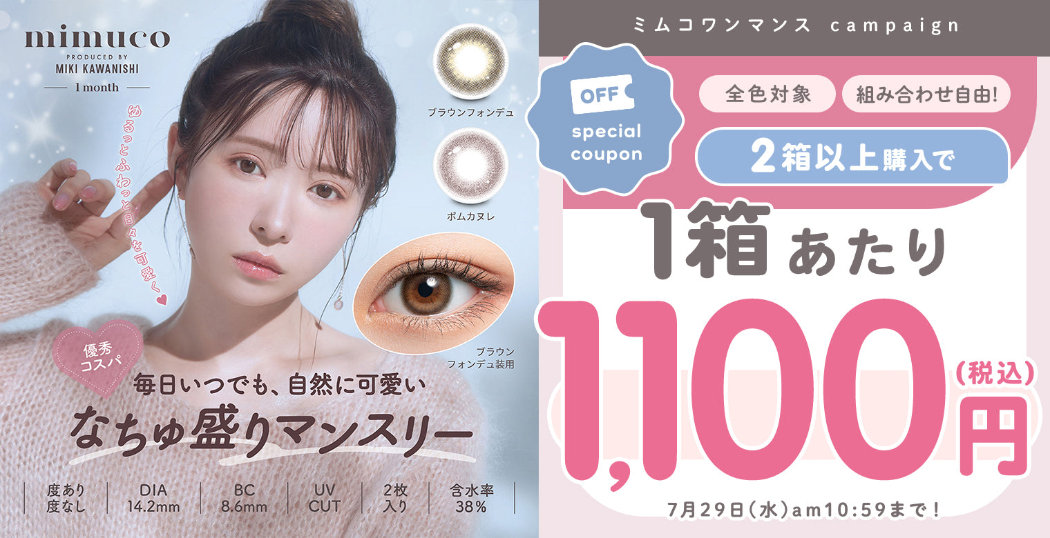 ミムコワンマンス2箱購入で1箱あたり1,100円。7月29日10:59まで。