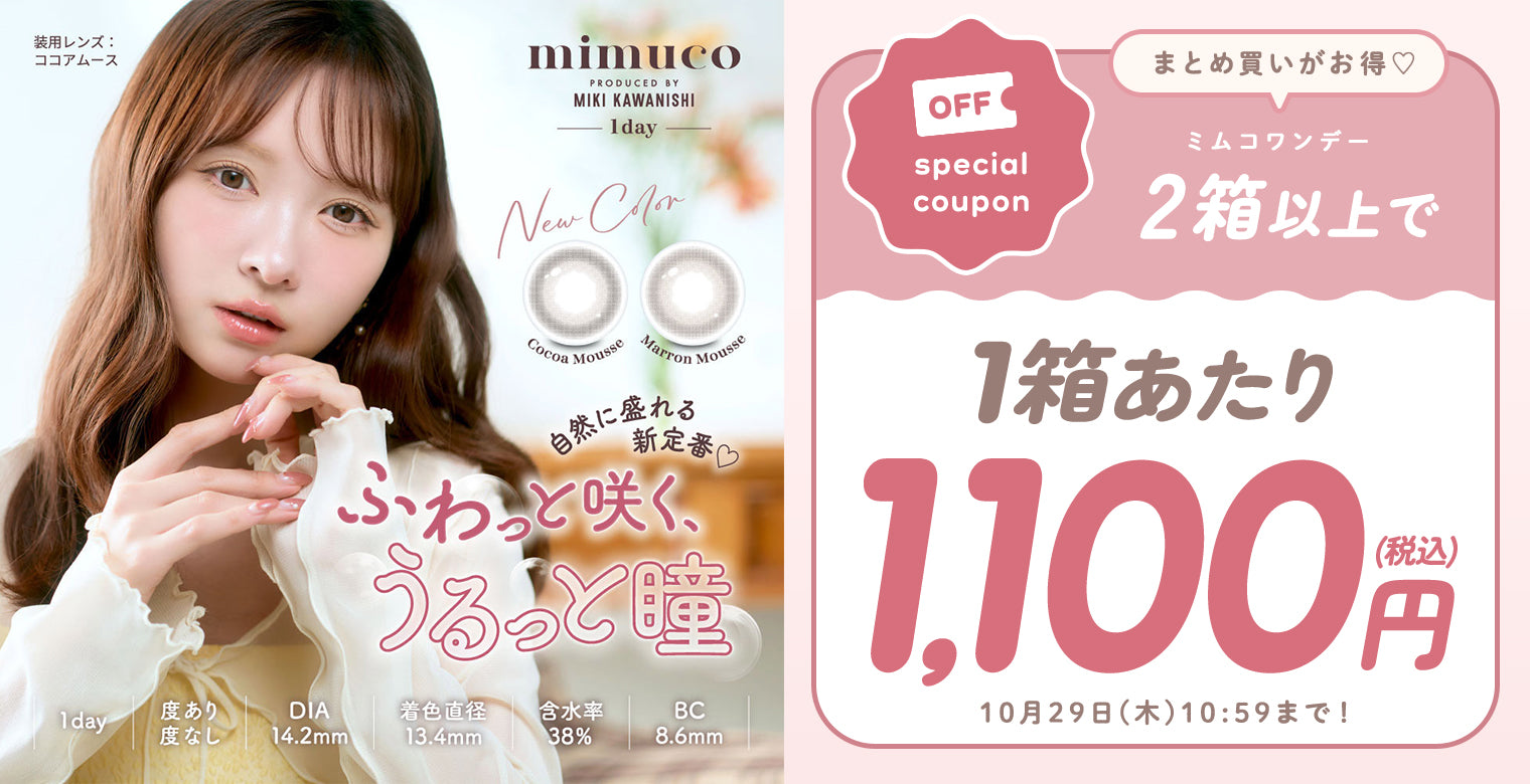 ミムコワンデー2箱以上で1箱あたり1,100円