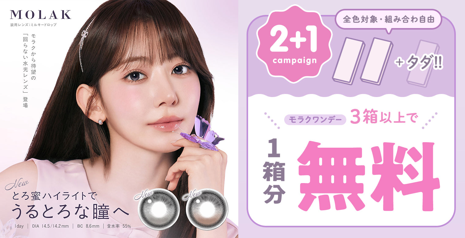 モラクワンデー３箱以上購入で1箱分無料