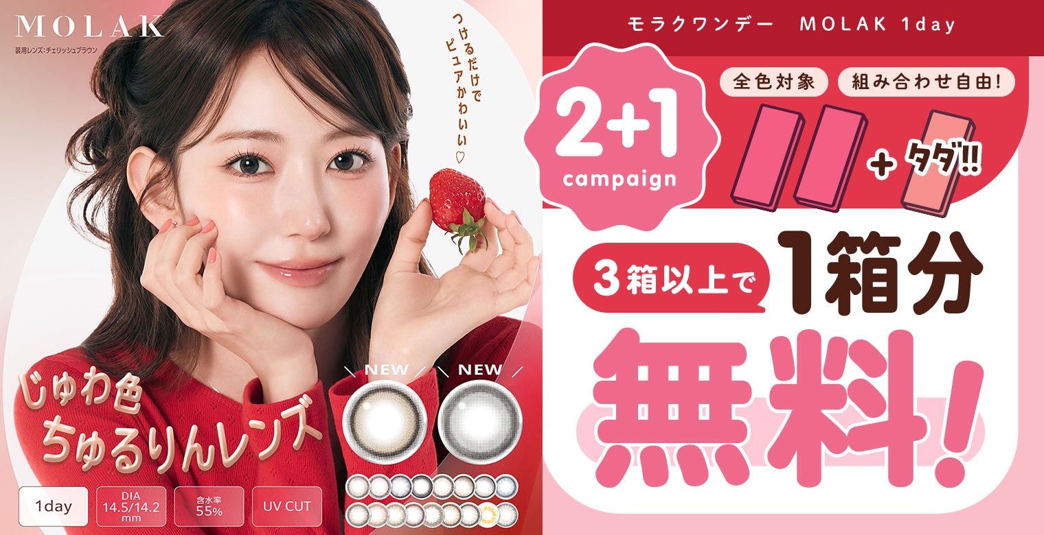 モラクワンデー2+1キャンペーン！3箱購入で1箱分OFF｜カラコン送料無料
