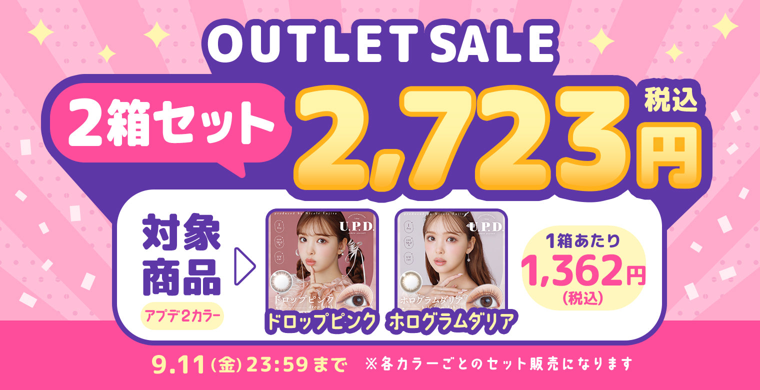 アプデアウトレットセール,2箱セット,25%OFF