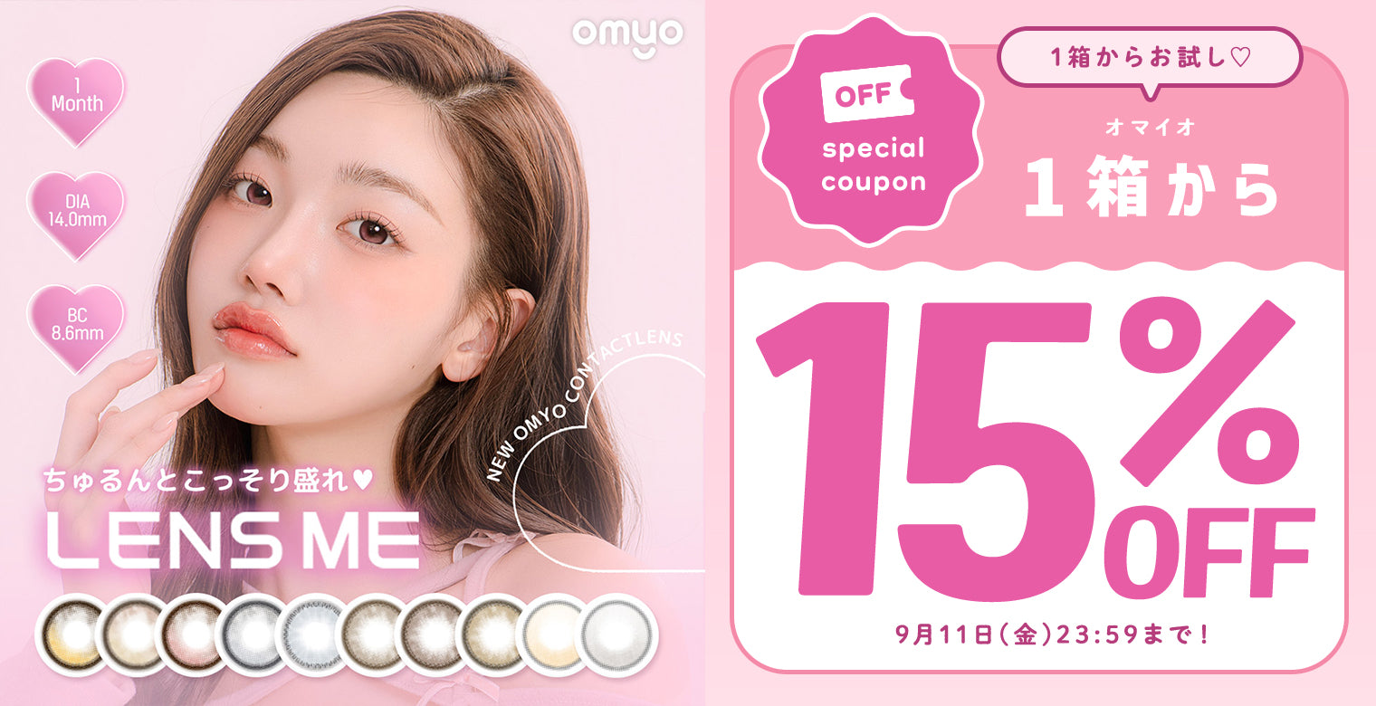 オマイオ1箱から15％OFF 9月11日まで